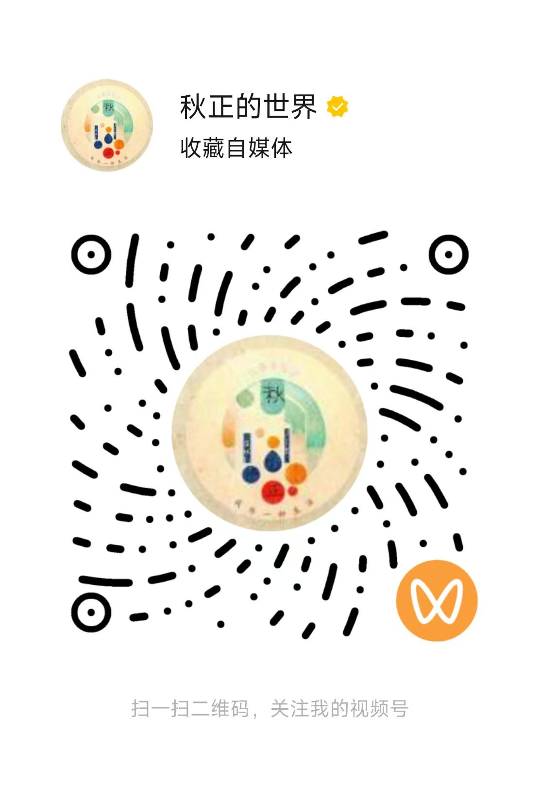 秋正的世界视频号二维码