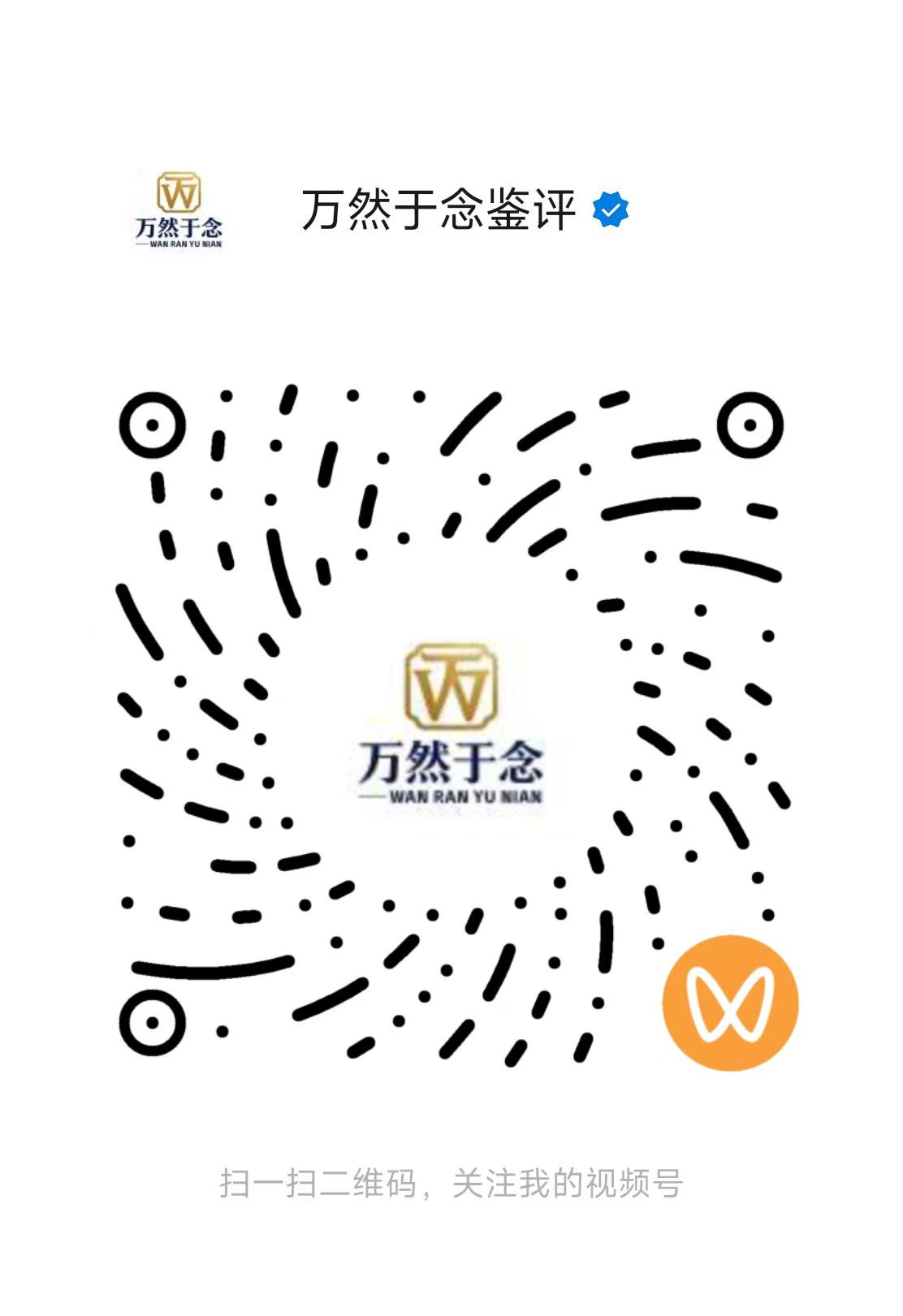 万然于念视频号二维码